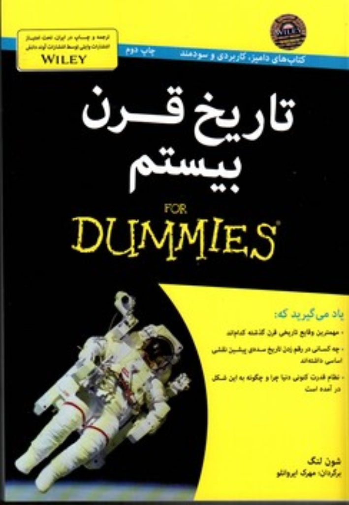 تصویر  تاریخ قرن بیستم For Dummies (وزیری-شمیز)